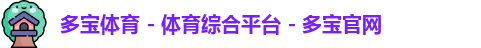 多宝体育